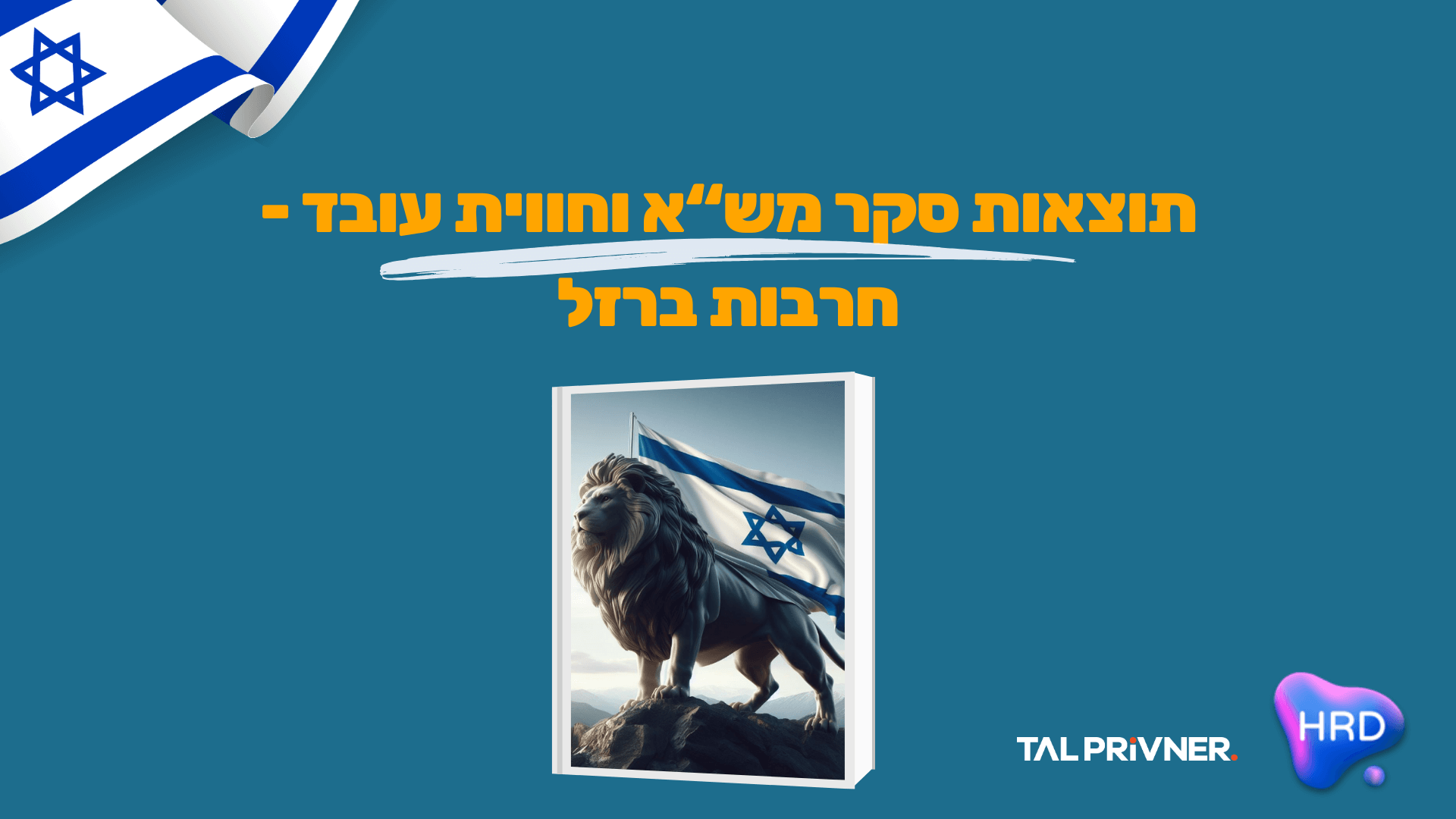 בנצמארק משאבי אנוש בצל המלחמה יעקב רוזן וויקי גרונר