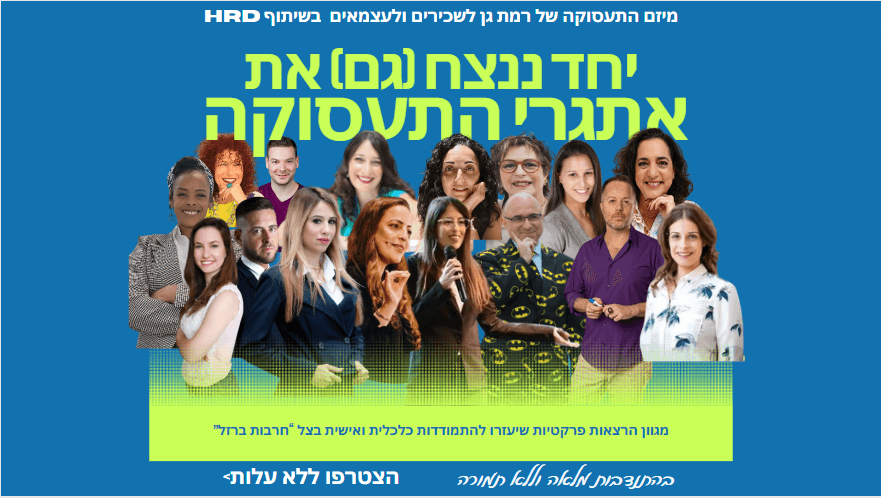 תמונת מרצים יחד ננצח גם את אתגרי התעסוקה