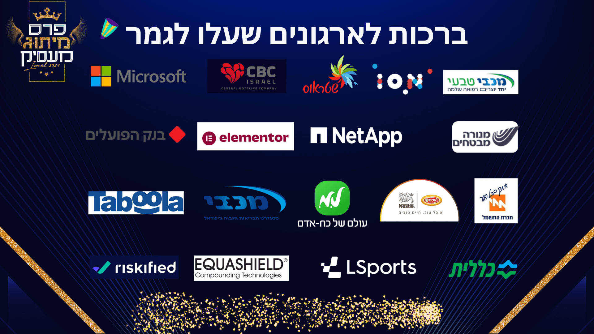 לוגואים - ארגונים שעלו לגמר פרסי מיתוג מעסיק