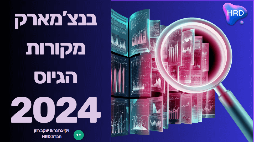 בנצ’מארק מקורות הגיוס