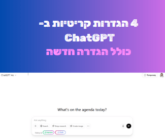 CHATGPT SETTING הגדרות חשובות בצט גיפיטי