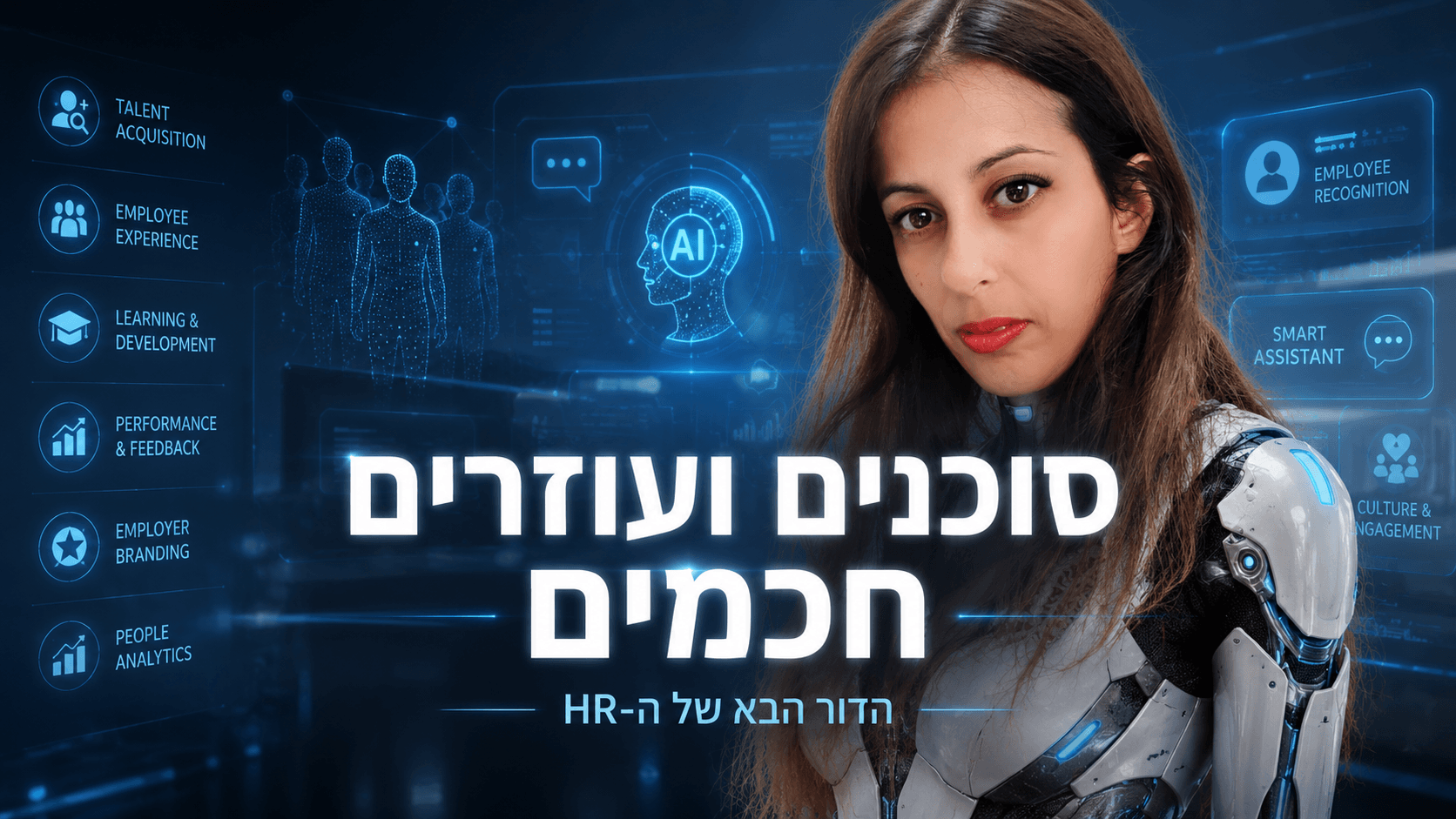 סוכנים ועוזרים חכמים HR למידה ופיתוח ארגוני