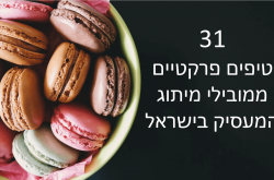 31 טיפים מיתוג מעסיק